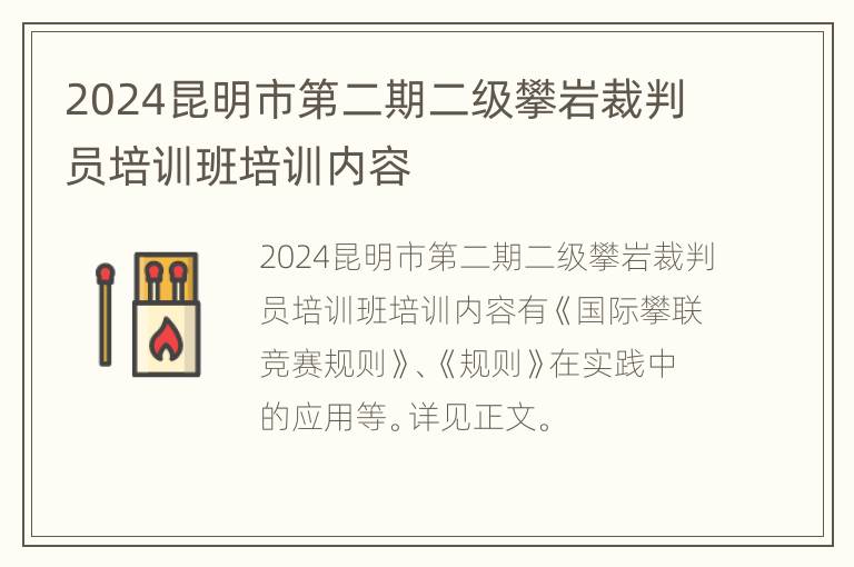 2024昆明市第二期二级攀岩裁判员培训班培训内容