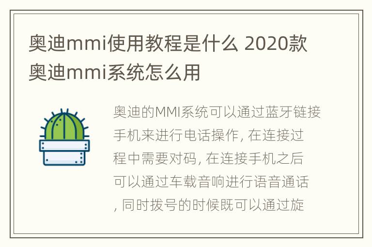 奥迪mmi使用教程是什么 2020款奥迪mmi系统怎么用