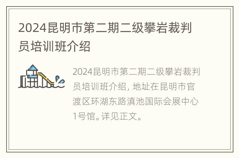 2024昆明市第二期二级攀岩裁判员培训班介绍