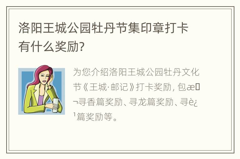 洛阳王城公园牡丹节集印章打卡有什么奖励？