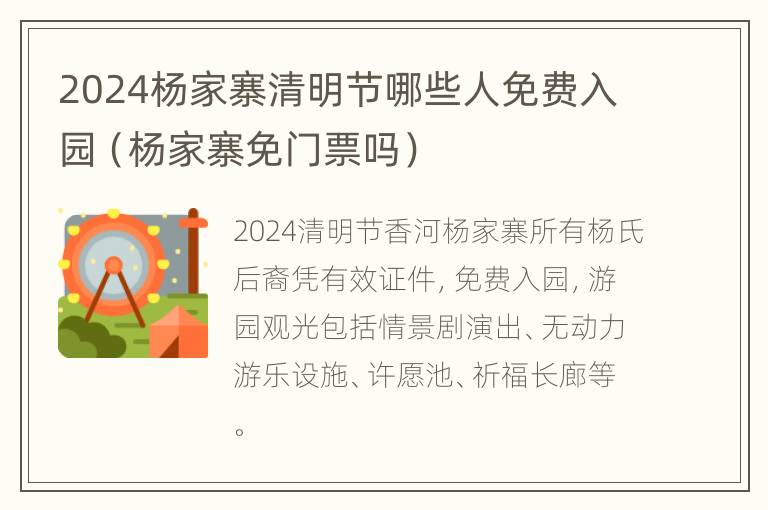 2024杨家寨清明节哪些人免费入园（杨家寨免门票吗）