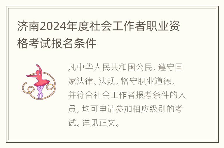 济南2024年度社会工作者职业资格考试报名条件