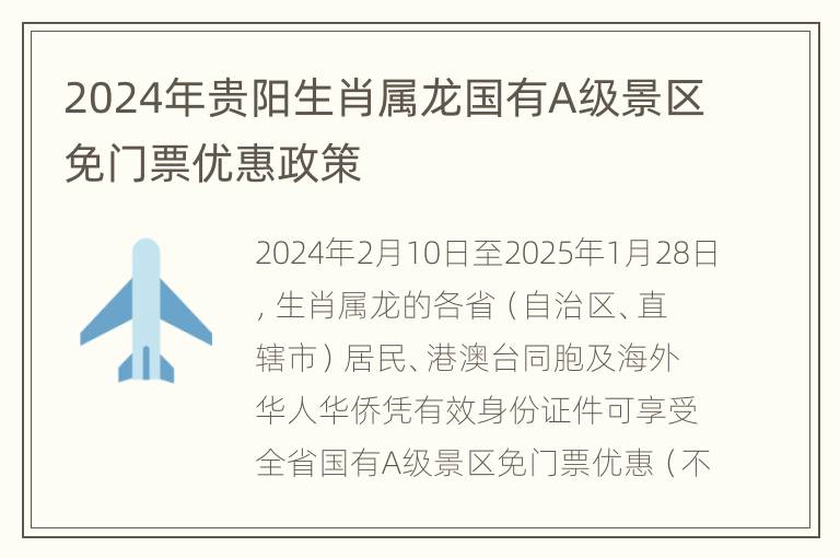 2024年贵阳生肖属龙国有A级景区免门票优惠政策