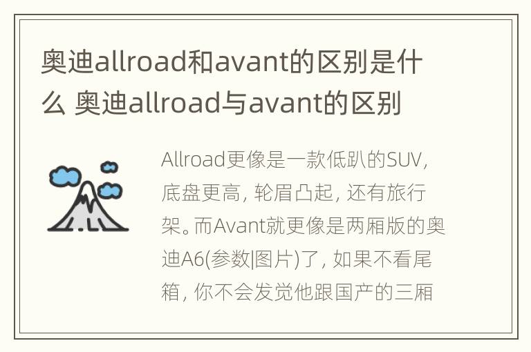 奥迪allroad和avant的区别是什么 奥迪allroad与avant的区别