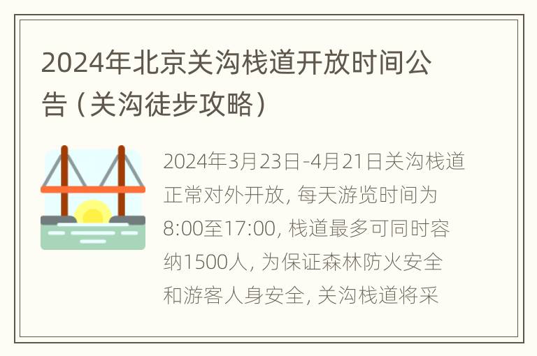 2024年北京关沟栈道开放时间公告（关沟徒步攻略）