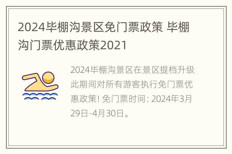 2024毕棚沟景区免门票政策 毕棚沟门票优惠政策2021