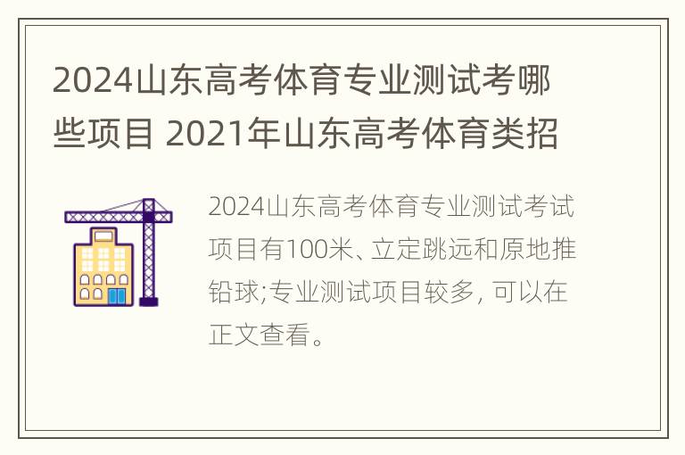 2024山东高考体育专业测试考哪些项目 2021年山东高考体育类招生计划