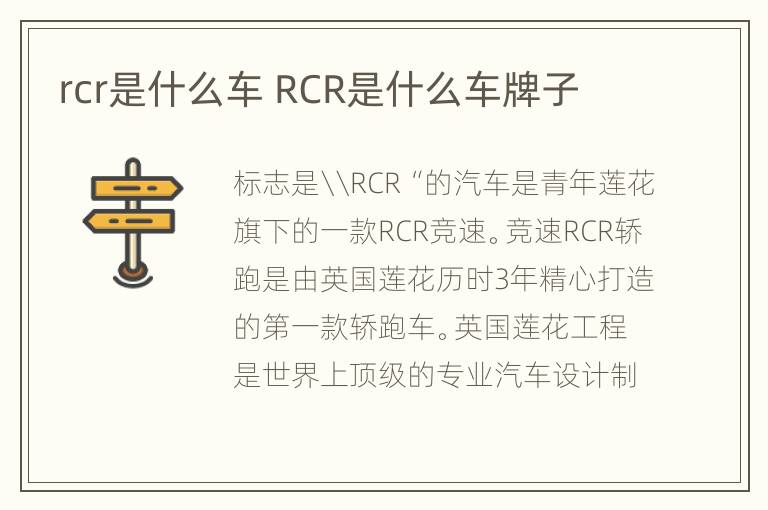 rcr是什么车 RCR是什么车牌子