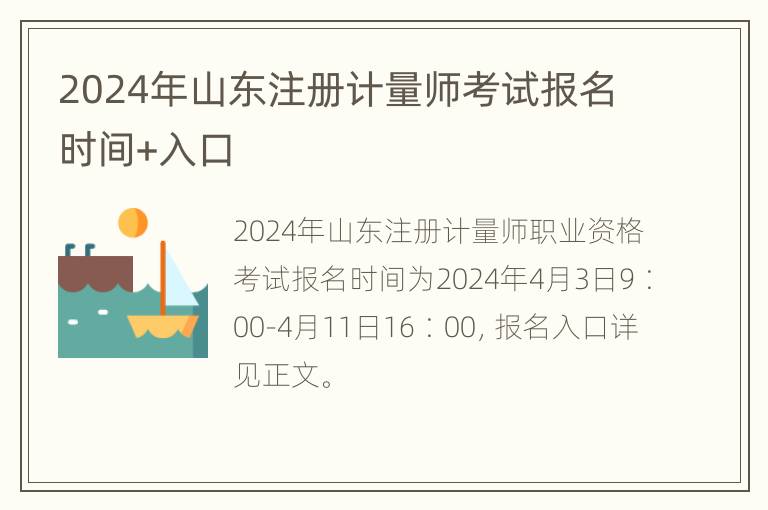 2024年山东注册计量师考试报名时间+入口