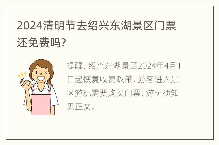 2024清明节去绍兴东湖景区门票还免费吗？