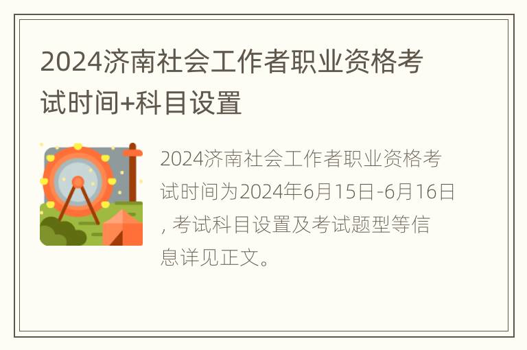 2024济南社会工作者职业资格考试时间+科目设置