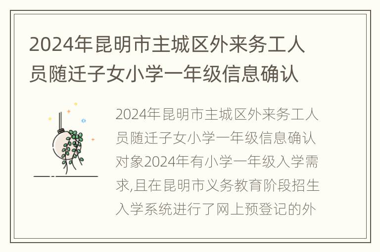 2024年昆明市主城区外来务工人员随迁子女小学一年级信息确认