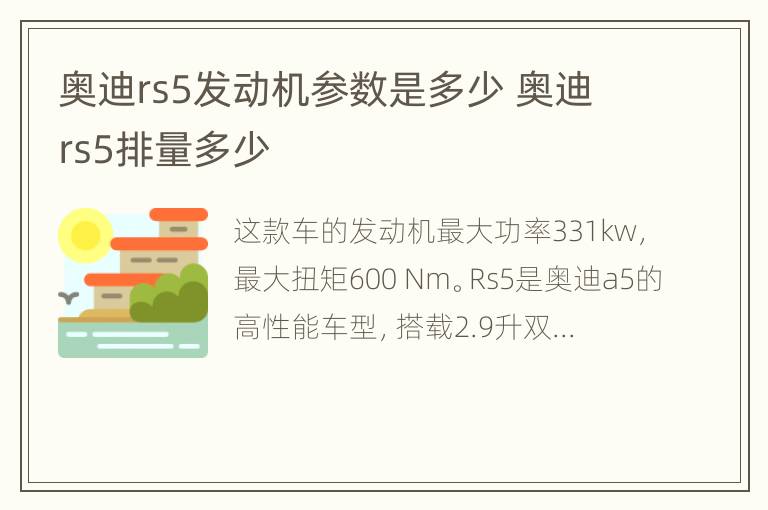 奥迪rs5发动机参数是多少 奥迪rs5排量多少