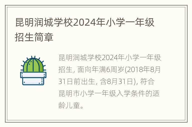 昆明润城学校2024年小学一年级招生简章