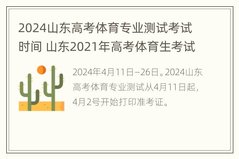 2024山东高考体育专业测试考试时间 山东2021年高考体育生考试时间