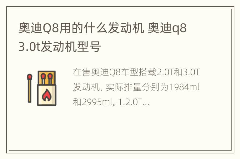 奥迪Q8用的什么发动机 奥迪q8 3.0t发动机型号