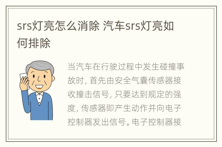 srs灯亮怎么消除 汽车srs灯亮如何排除