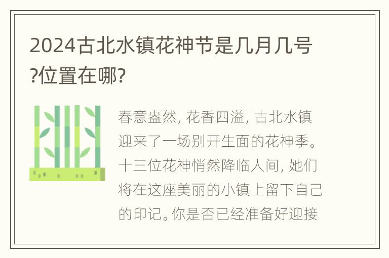 2024古北水镇花神节是几月几号?位置在哪?