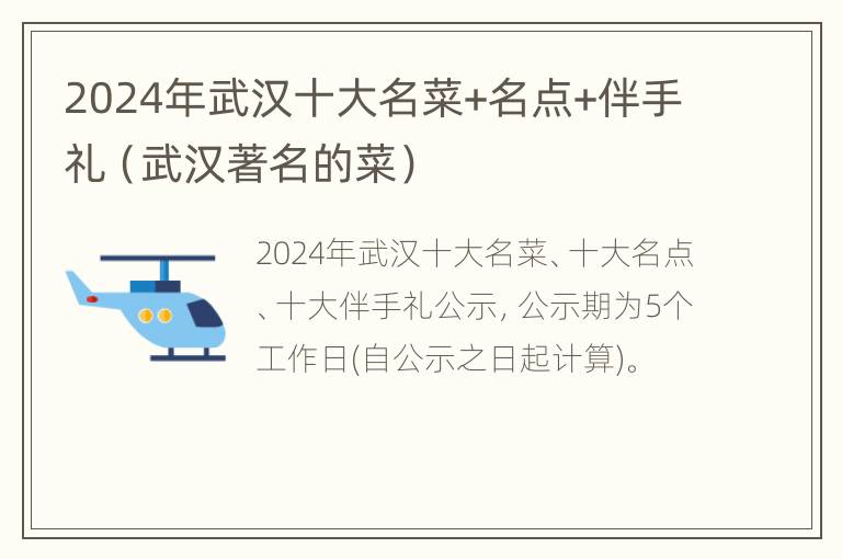 2024年武汉十大名菜+名点+伴手礼（武汉著名的菜）