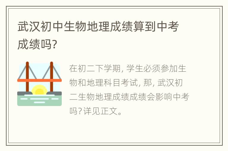 武汉初中生物地理成绩算到中考成绩吗？