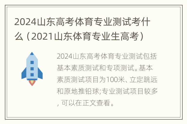 2024山东高考体育专业测试考什么（2021山东体育专业生高考）