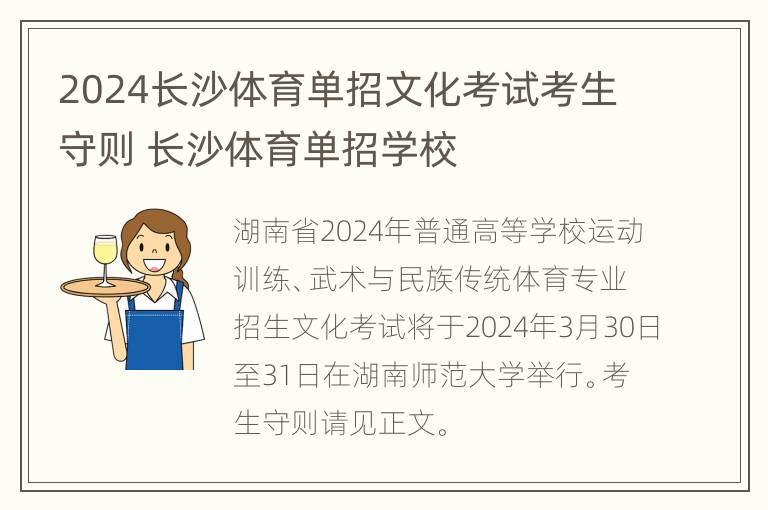 2024长沙体育单招文化考试考生守则 长沙体育单招学校