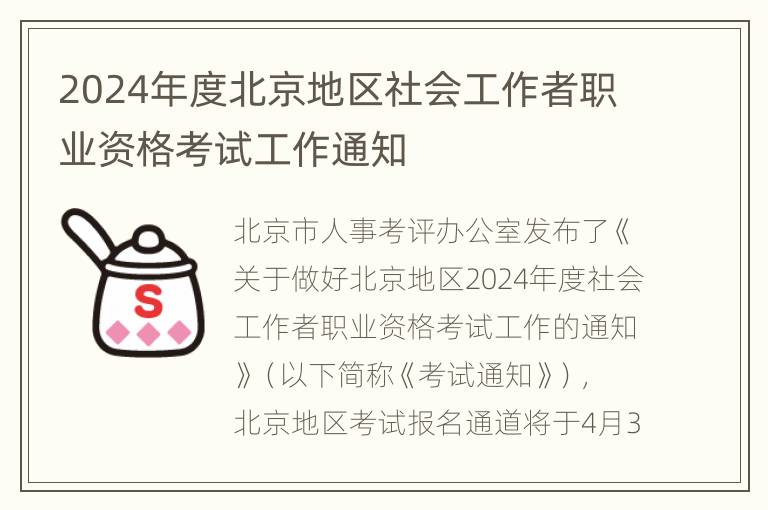 2024年度北京地区社会工作者职业资格考试工作通知