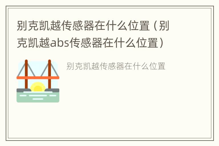 别克凯越传感器在什么位置（别克凯越abs传感器在什么位置）