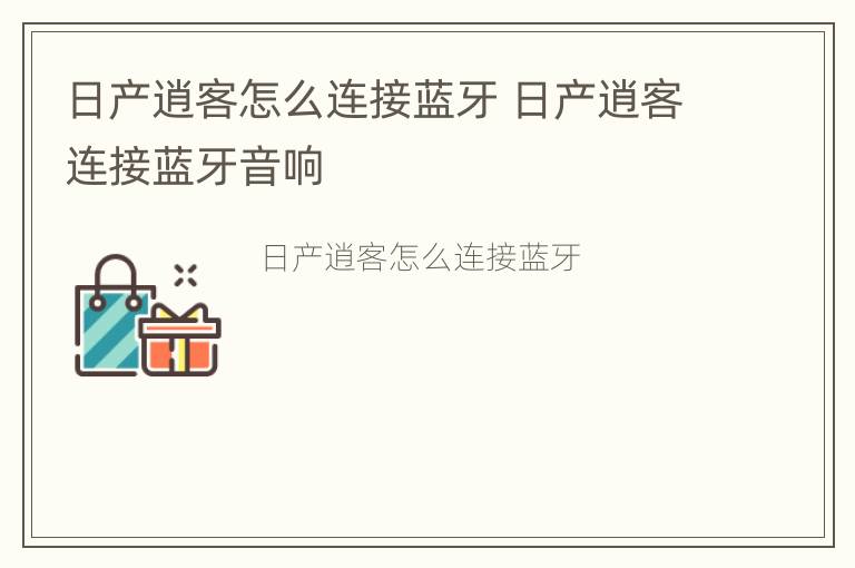 日产逍客怎么连接蓝牙 日产逍客连接蓝牙音响