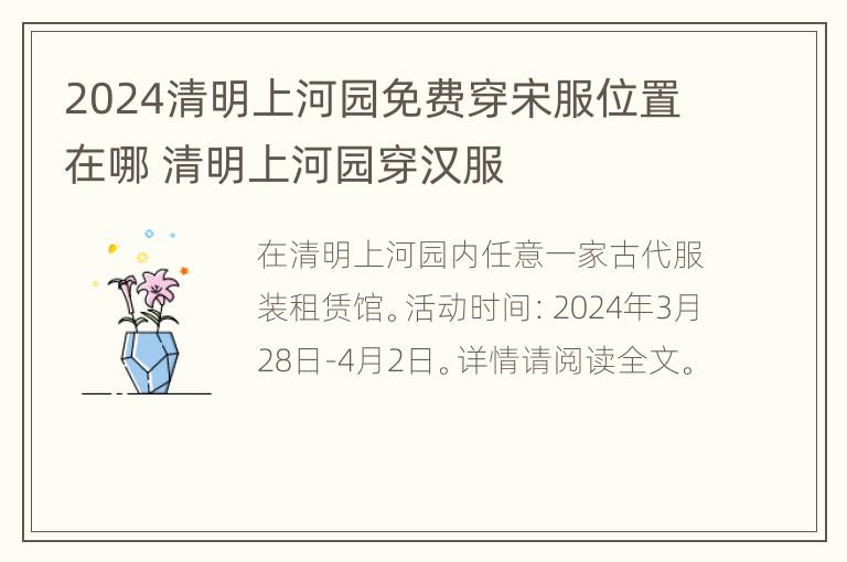 2024清明上河园免费穿宋服位置在哪 清明上河园穿汉服