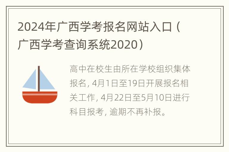 2024年广西学考报名网站入口（广西学考查询系统2020）