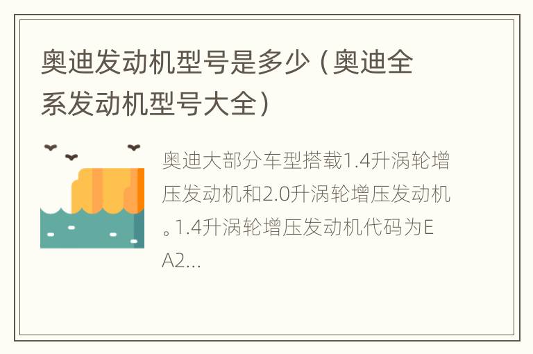 奥迪发动机型号是多少（奥迪全系发动机型号大全）