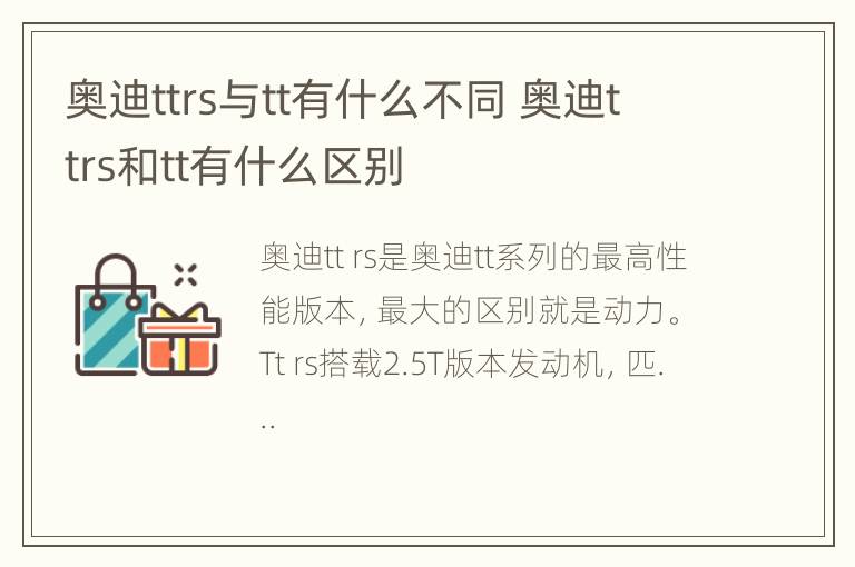 奥迪ttrs与tt有什么不同 奥迪ttrs和tt有什么区别