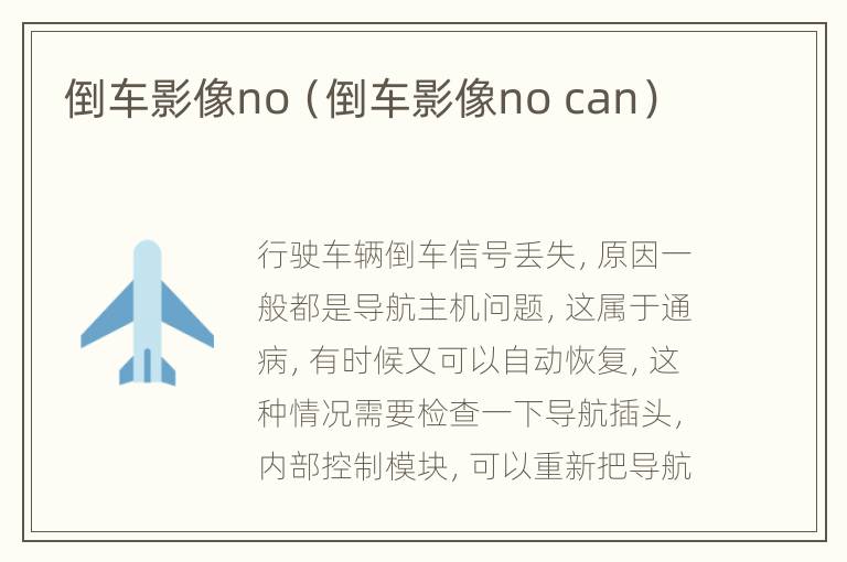 倒车影像no（倒车影像no can）