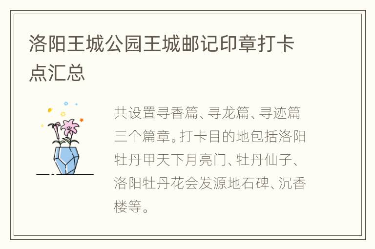 洛阳王城公园王城邮记印章打卡点汇总