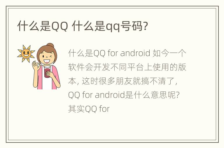 什么是QQ 什么是qq号码?