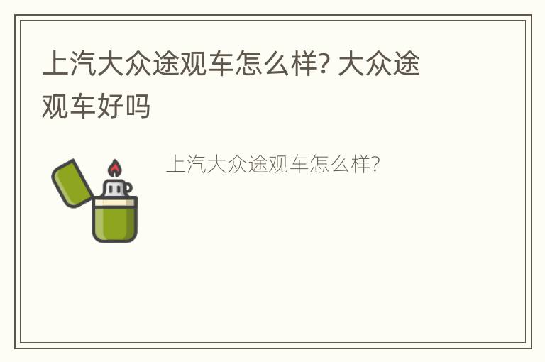 上汽大众途观车怎么样? 大众途观车好吗