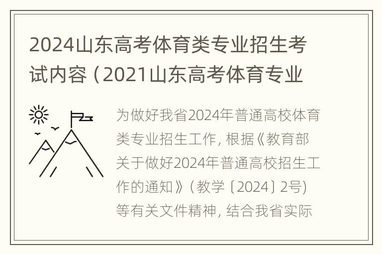 2024山东高考体育类专业招生考试内容（2021山东高考体育专业考试时间）