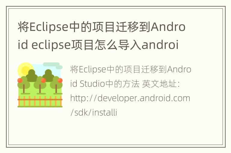 将Eclipse中的项目迁移到Android eclipse项目怎么导入android studio