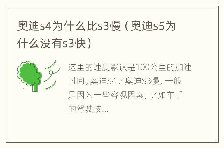 奥迪s4为什么比s3慢（奥迪s5为什么没有s3快）