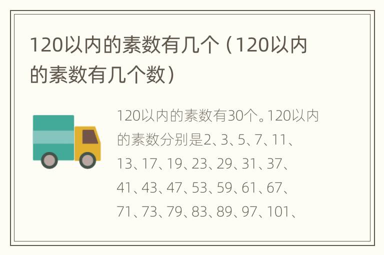 120以内的素数有几个（120以内的素数有几个数）