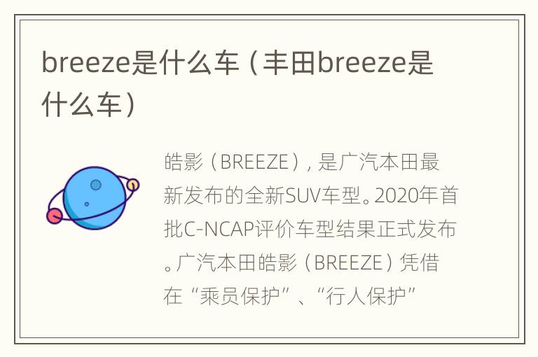 breeze是什么车（丰田breeze是什么车）