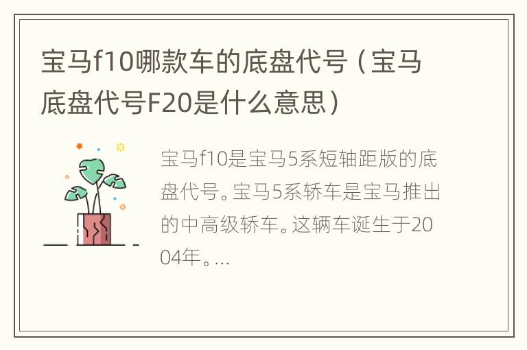 宝马f10哪款车的底盘代号（宝马底盘代号F20是什么意思）