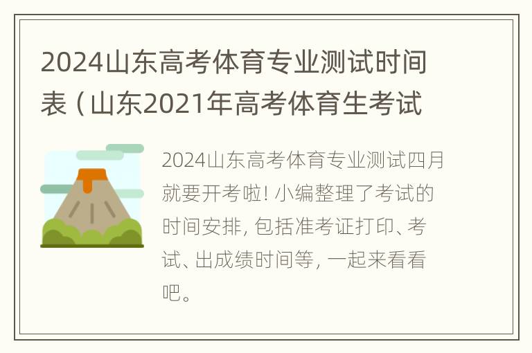 2024山东高考体育专业测试时间表（山东2021年高考体育生考试时间）