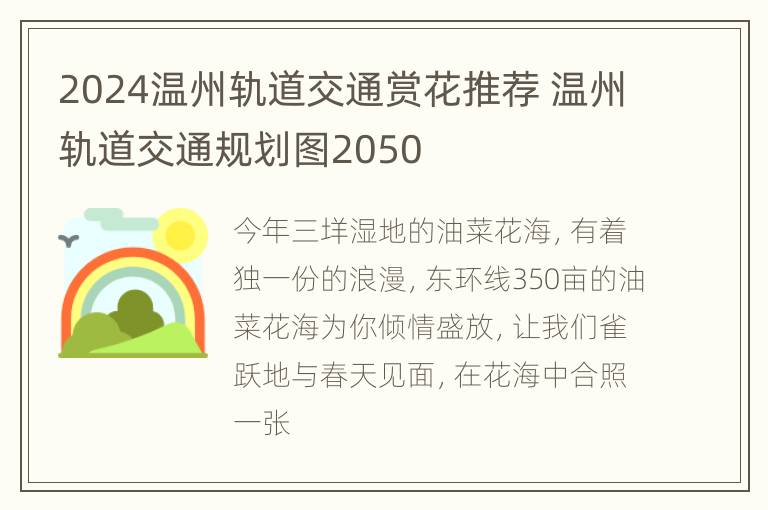 2024温州轨道交通赏花推荐 温州轨道交通规划图2050