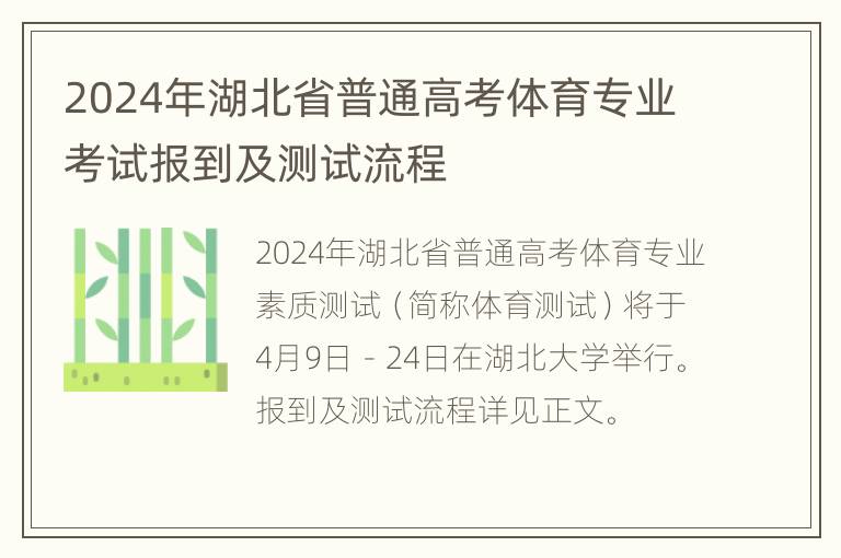 2024年湖北省普通高考体育专业考试报到及测试流程