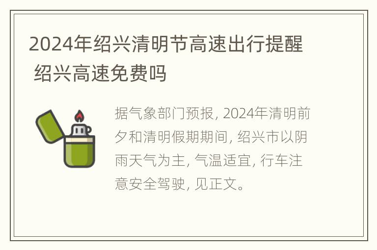 2024年绍兴清明节高速出行提醒 绍兴高速免费吗