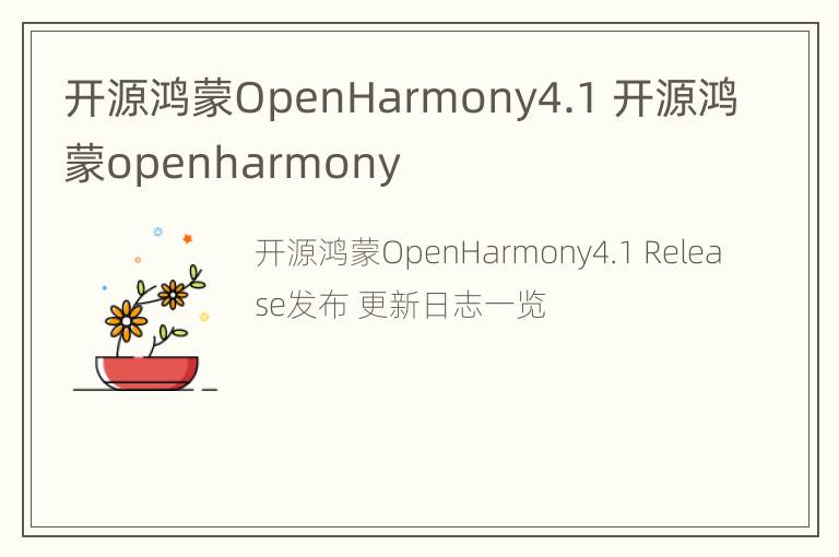 开源鸿蒙OpenHarmony4.1 开源鸿蒙openharmony