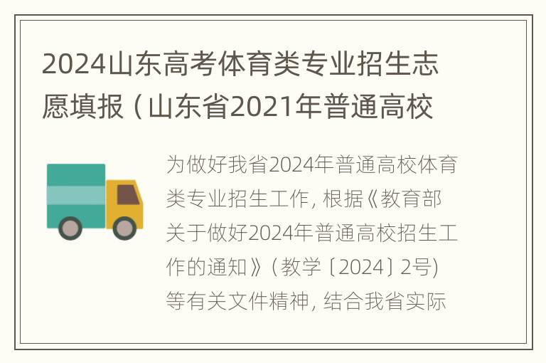 2024山东高考体育类专业招生志愿填报（山东省2021年普通高校招生体育专业）