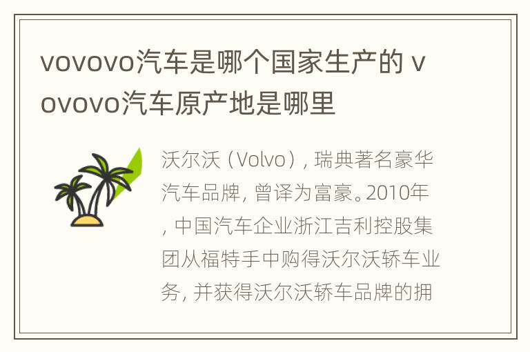 vovovo汽车是哪个国家生产的 vovovo汽车原产地是哪里